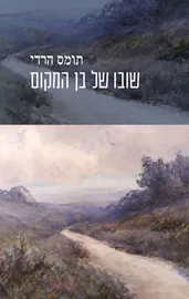 שובו של בן המקום - יד שניה דני ספרים