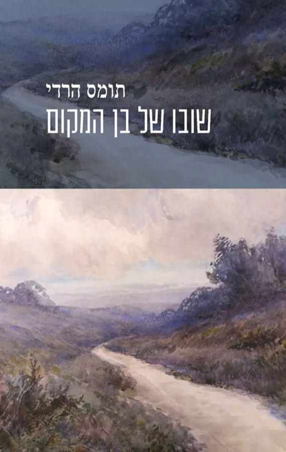 שובו של בן המקום - יד שניה