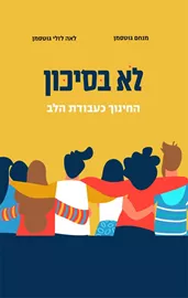 לא בסיכון - מנחם גוטסמן, לאה לזלי גוטסמן דני ספרים