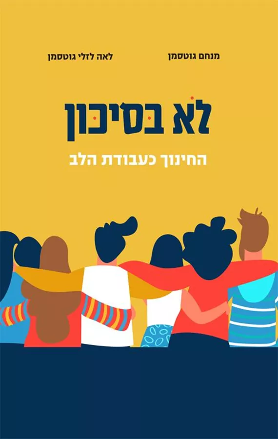 לא בסיכון - מנחם גוטסמן, לאה לזלי גוטסמן