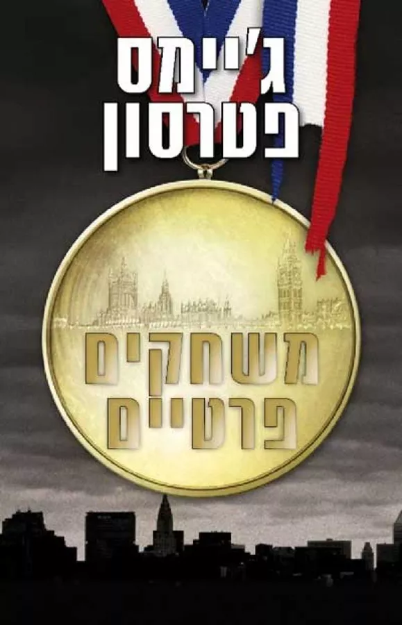 משחקים פרטיים - גיימס פטרסון - יד שניה