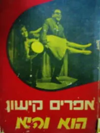 הוא והיא - יד שניה דני ספרים