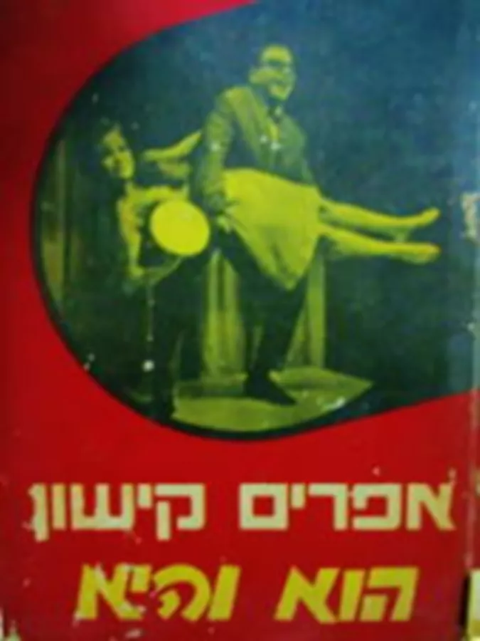 הוא והיא - יד שניה