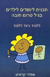 תכנית לימודים לילדים בגיל טרום חובה - יד שניה דני ספרים