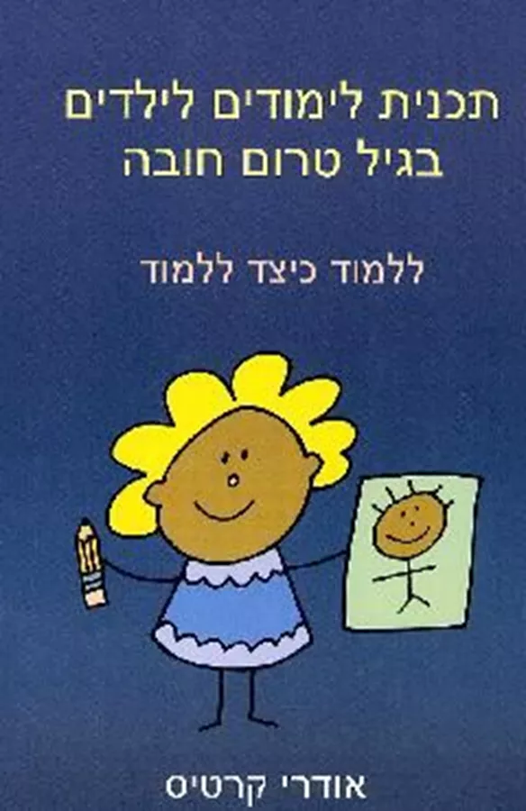 תכנית לימודים לילדים בגיל טרום חובה - יד שניה