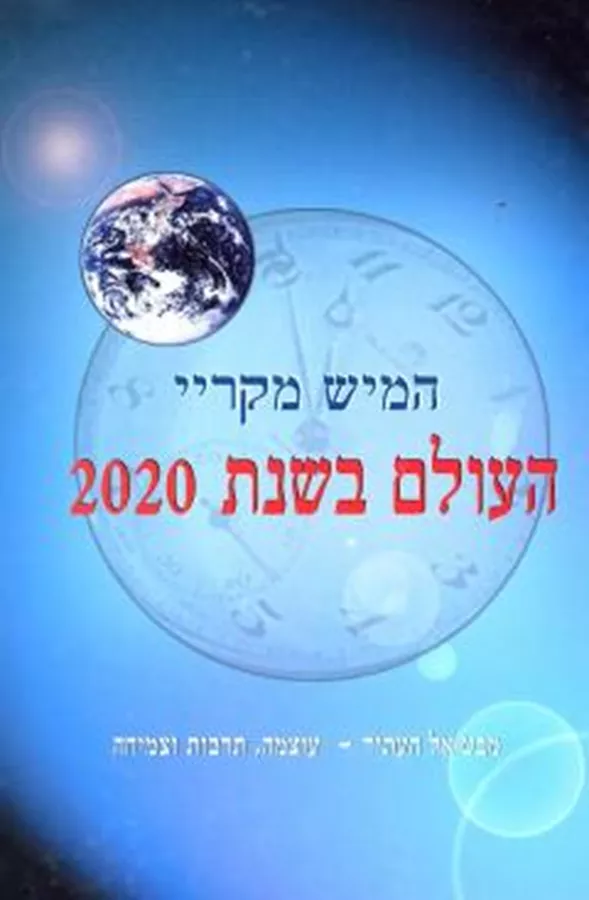 העולם בשנת 2020 - יד שניה