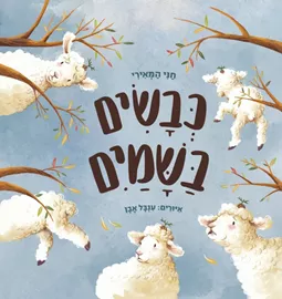 כבשים בשמים - חני המאירי דני ספרים