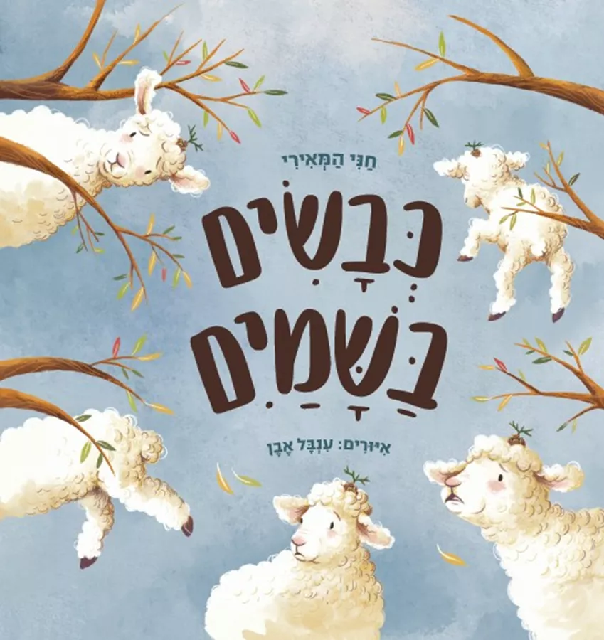 כבשים בשמים - חני המאירי