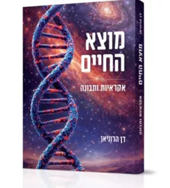 מוצא החיים - דן הרוניאן דני ספרים