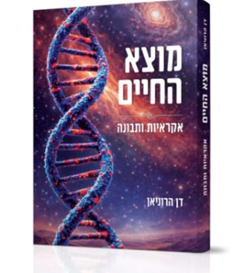 מוצא החיים - דן הרוניאן