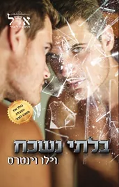 בלתי נשכח - וילו וינטרס דני ספרים