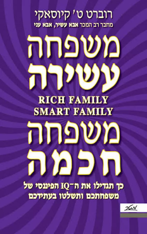 משפחה עשירה משפחה חכמה