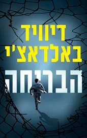 הבריחה - דיוויד באלדאצי - יד שניה דני ספרים