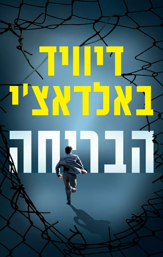 הבריחה - דיוויד באלדאצי - יד שניה