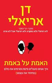 האמת על באמת - יד שניה דני ספרים