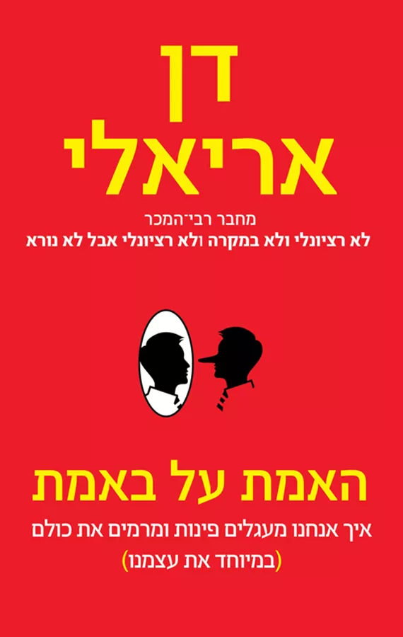 האמת על באמת - יד שניה