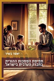 תפיסת הסמכות ההורית בחברה הערבית בישראל דני ספרים