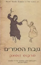 גנבת הספרים - יד שניה דני ספרים