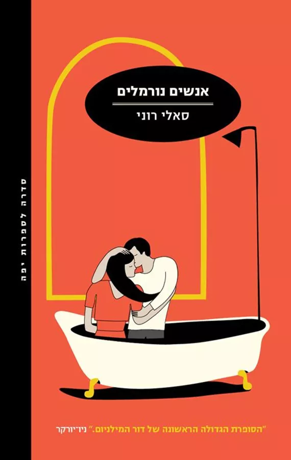 אנשים נורמלים - סאלי רוני