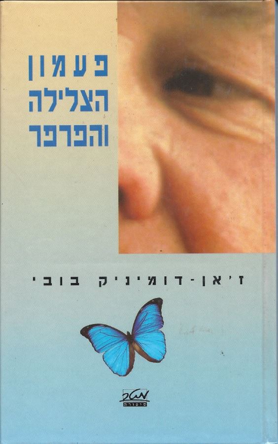 פעמון הצלילה והפרפר - יד שניה