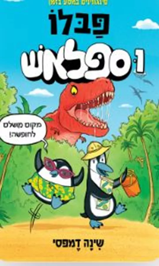 פבלו וספלאש - שינה דמפסי