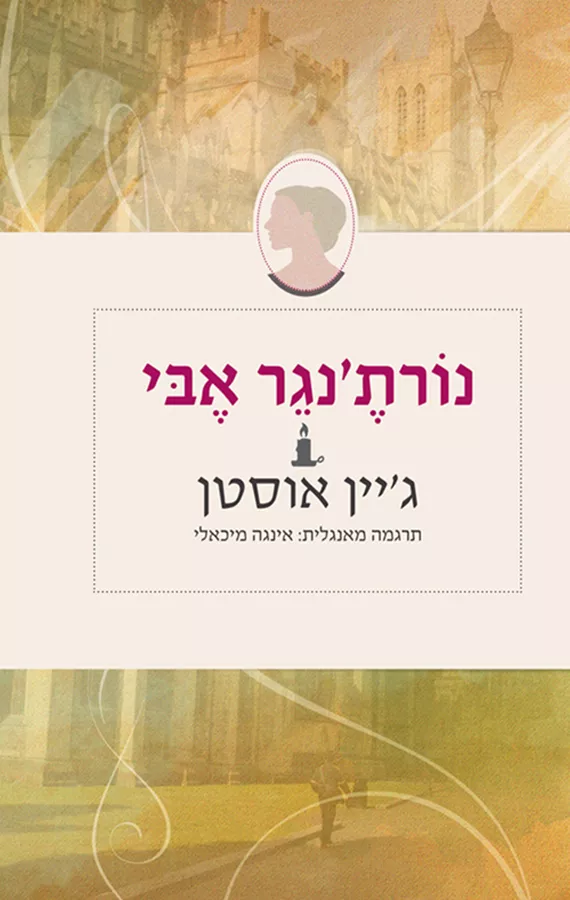 נורת'נגר אבי - יד שניה