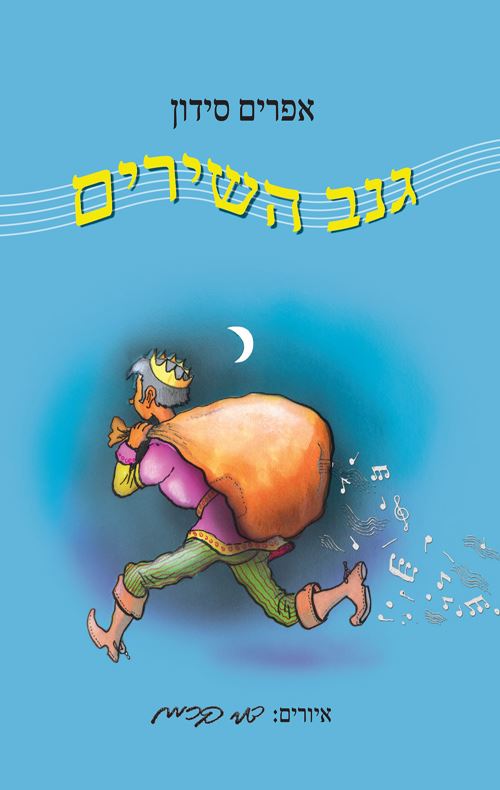 גנב השירים - אפרים סידון
