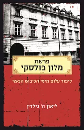 פרשת מלון פולסקי / ליאון גילדין - יד שניה דני ספרים