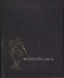 מסע בארץ ישראל - יד שניה דני ספרים