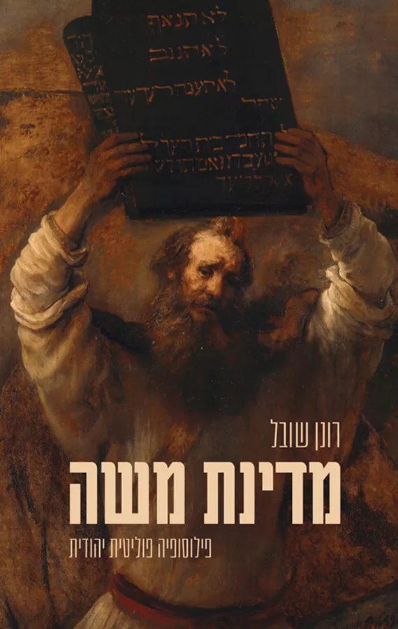 מדינת משה - רונן שובל