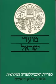 מועדי ישראל - יד שניה דני ספרים