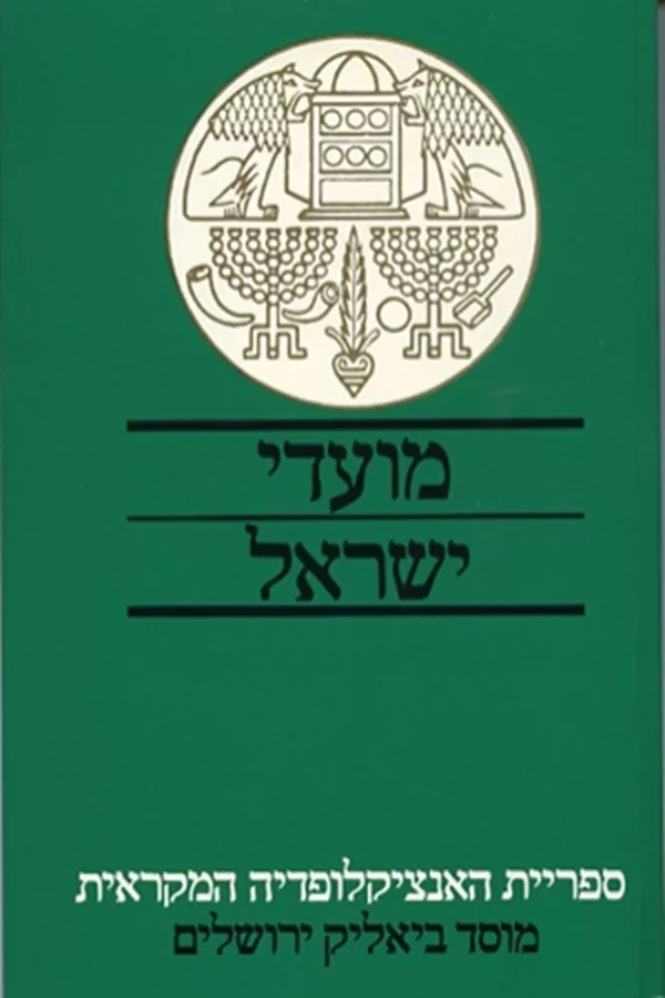 מועדי ישראל - יד שניה