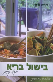 בישול בריא בקלי קלות - יד שניה דני ספרים