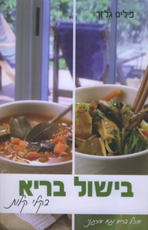 בישול בריא בקלי קלות - יד שניה
