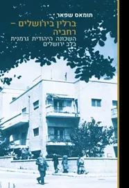 ברלין בירושלים רחביה - תומאס שפאר דני ספרים