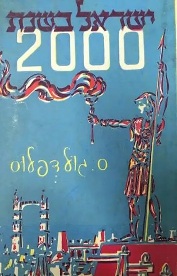 ישראל בשנת 2000 - יד שניה