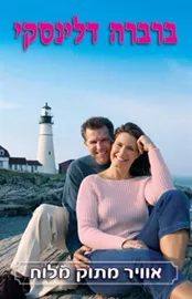 אוויר מתוק מלוח - ברברה דלינסקי - יד שניה דני ספרים