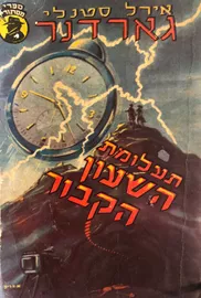 תעלומת השעון הקבור - יד שניה דני ספרים