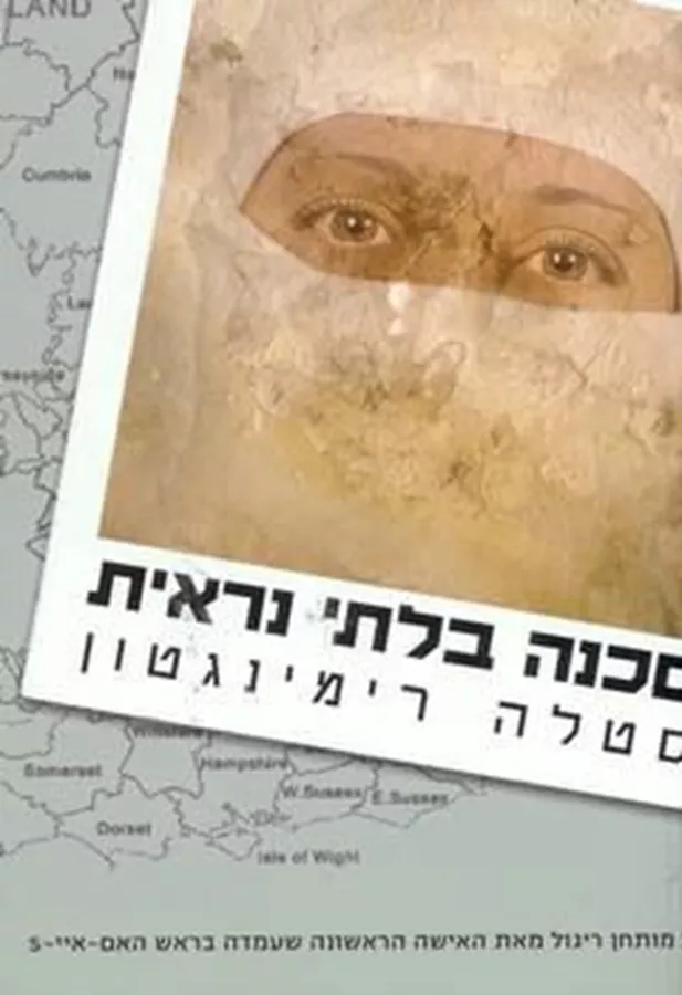 סכנה בלתי נראית - יד שניה