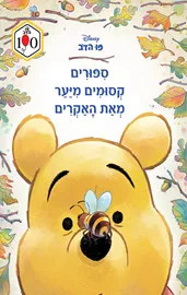 פו הדב - סיפורים קסומים מיער מאת האקרים - דיסני דני ספרים