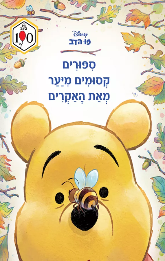 פו הדב - סיפורים קסומים מיער מאת האקרים - דיסני