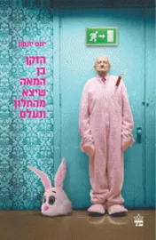 הזקן בן המאה שיצא מהחלון ונעלם - יד שניה דני ספרים