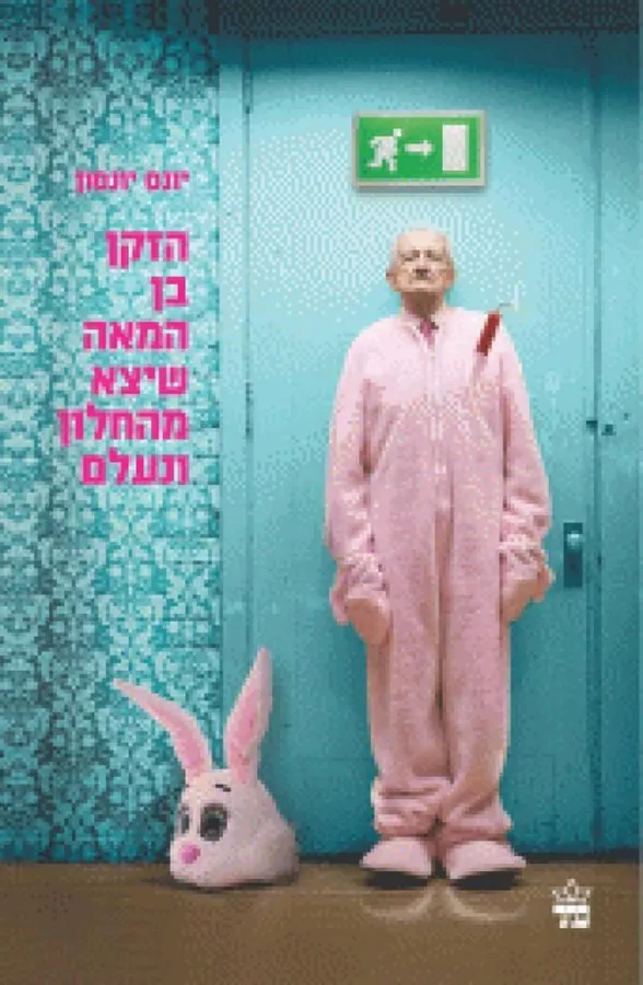 הזקן בן המאה שיצא מהחלון ונעלם - יד שניה