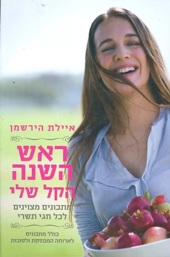 ראש השנה הקל שלי - יד שניה