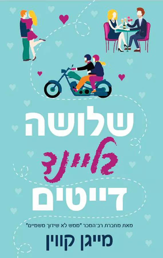 שלושה בליינד דייטים - יד שניה