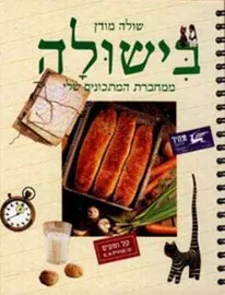בישולה - שולה מודן דני ספרים