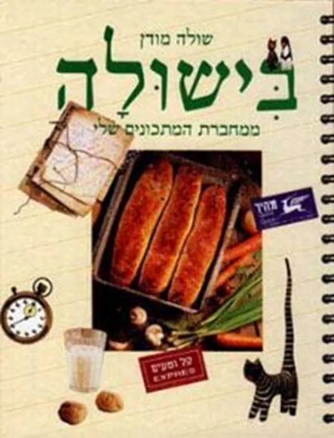 בישולה - שולה מודן