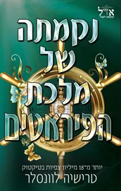 נקמתה של מלכת הפיראטים - מלך הפיראטים 3 - טרישיה לוונסלר דני ספרים
