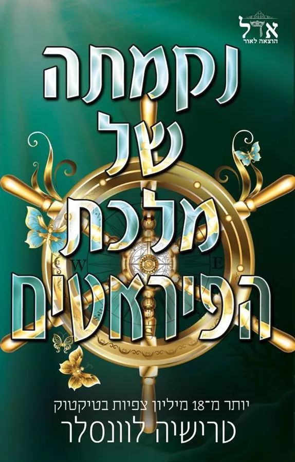 נקמתה של מלכת הפיראטים - מלך הפיראטים 3 - טרישיה לוונסלר