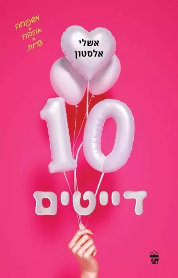 10 דייטים - יד שניה